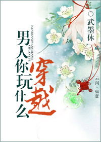 男人,你玩什么穿越?