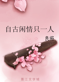 自古闲情只一人