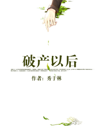 强买不卖-破产以后