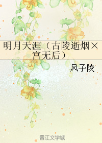 明月天涯(古陵逝烟×宫无后)