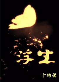 浮生-烬