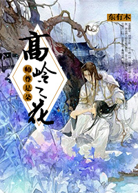 师尊是朵高岭之花