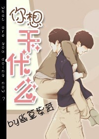 你想干什么