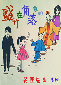 穿越之盛开在角落里