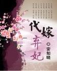 代嫁弃妃