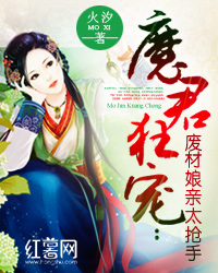 魔君狂宠:废材娘亲太抢手