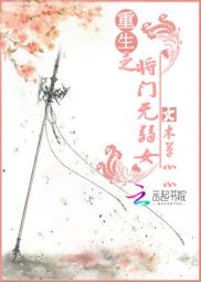 重生之将门无弱女