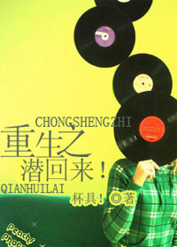 重生之,潜回来!