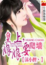 皇上,娘娘要翻墙