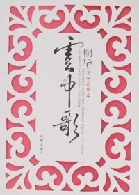 云中歌--桐华