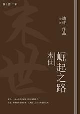 末世崛起之路
