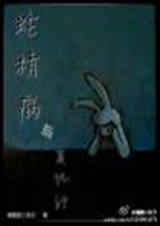 蛇精病与复仇记