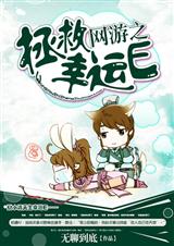 网游之拯救幸运e
