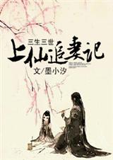 三生三世之上仙追妻记