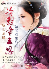 冷对帝王恩:魅上龙榻(全本)