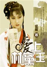 (红楼梦同人)爱上林黛玉
