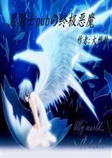 黑骑士pubの终极恶魔(全本)