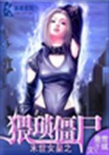 末世女皇之猥琐僵尸(完结)