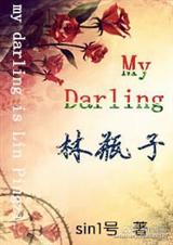 (笑傲江湖同人)My Darling林瓶子