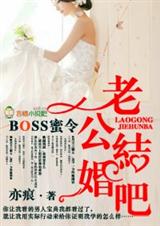 BOSS蜜令,老公结婚吧!