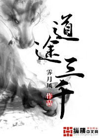 道途三千