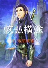 恢弘横途