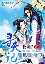鬼眼淘金女寻夫记