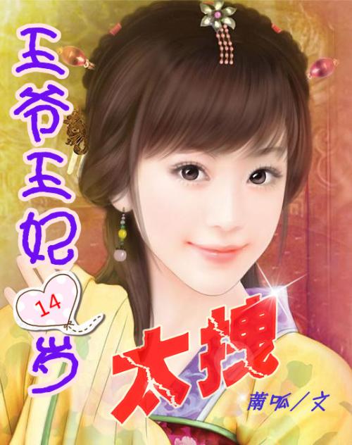 王爷王妃十四岁,太拽!