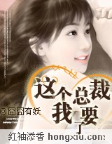 这个总裁,我要了