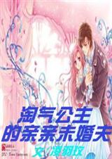淘气公主的亲亲未婚夫