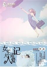 女王大人追爱记