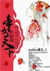 红颜劫:帝女天下