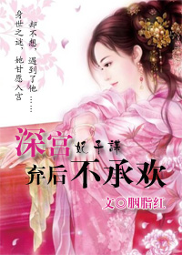 深宫妃子谋:弃后不承欢