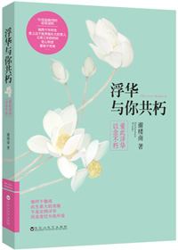 浮华与你共朽(作者:谢楼南)