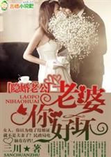 隐婚老公,老婆你好坏!-隐婚老公,老婆好完美!