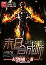 末日合成师