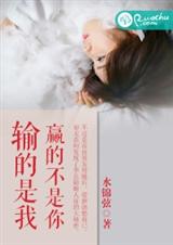 输的是我,赢的不是你