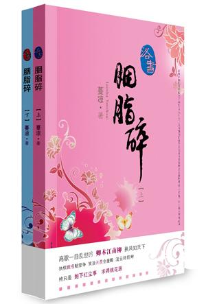 洛书胭脂碎
