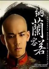 容若,梦断江南心成灰