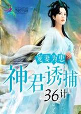 宠妻为患:神君诱捕36计