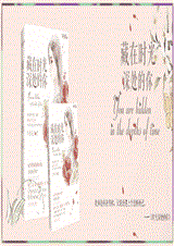 藏在时光深处的你