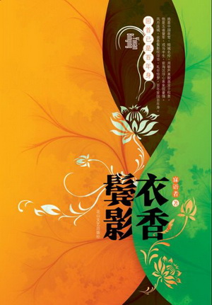 衣香鬓影系列之1前传回首已是百年身