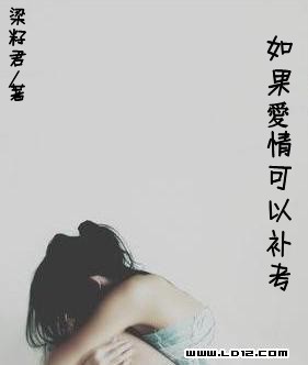 如果爱情可以补考