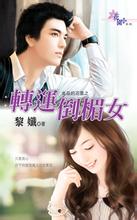 转运倒霉女