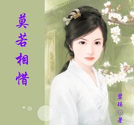 莫若相惜