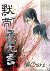 默帝.爱无言 (耽美)