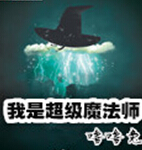 我是超级魔法师