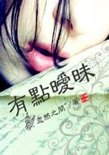 有点暧昧