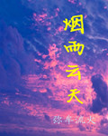 烟雨云天
