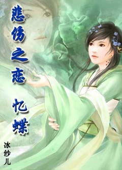 悲伤之恋--忆蝶